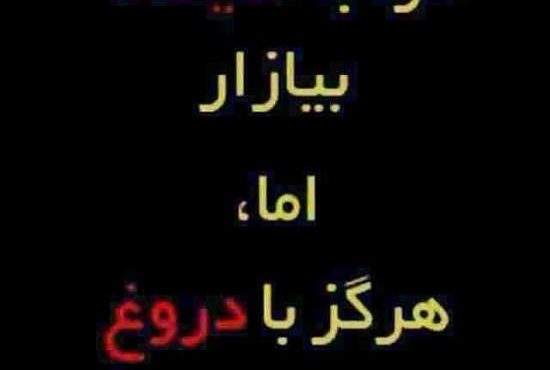 آيا واقعا دروغ گفتن و ضربه زدن به اعتماد و اطمينان مردم و پشت پا زدن به خون شهيدان وطن و ترويج بدبيني و سوءظن، خيانتي نابخشودني به كشور و مردم نيست؟