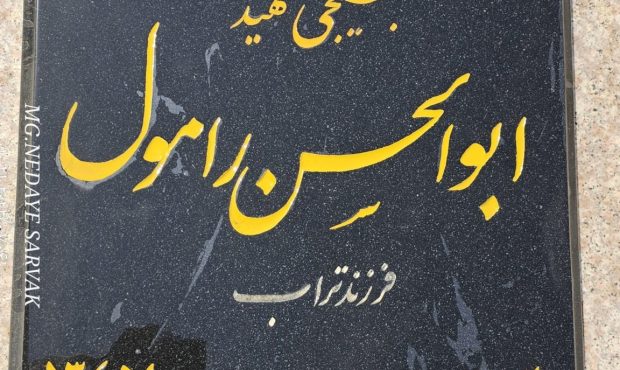 غبارروبی و عطرافشانی گلزار شهید رامول توسط اصحاب رسانه شهرستان بهمئی غبارروبی و عطرافشانی گلزار شهید رامول توسط اصحاب رسانه شهرستان بهمئی