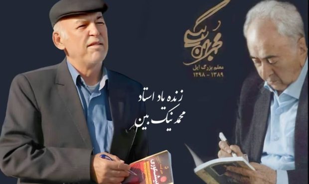 پیام تشکر و قدردانی خانواده زنده یاد استاد محمد نیک بین  فرهنگی فرهیخته ،ادیب و مصلح دیار بهمئی