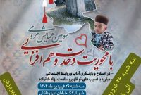 میثاق نامه دبیرخانه یادمان تحت عنوان همایش مردمی وحدت و همگرایی وهم افزایی//مطالبه جدی مردم در این همایش از مسئولان چیست؟؟ موضوع بعدی همایش چیست؟؟ میثاق نامه دبیرخانه یادمان تحت عنوان همایش مردمی وحدت و همگرایی وهم افزایی//مطالبه جدی مردم در این همایش از مسئولان چیست؟؟ موضوع بعدی همایش چیست؟؟