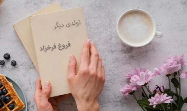 شاعران زن ایرانی که آثار ماندگاری خلق کردهاند شاعران زن ایرانی که آثار ماندگاری خلق کردهاند