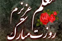 گمنامان آشنا//رسالت معلم//