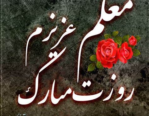 گمنامان آشنا//رسالت معلم// گمنامان آشنا//رسالت معلم//