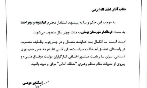 ایرمی به مدت چهار سال بعنوان فرماندار بهمئی در دولت چهاردهم منصوب شد ایرمی به مدت چهار سال بعنوان فرماندار بهمئی در دولت چهاردهم منصوب شد