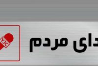 پیگیری مشکلات ارتباطی سراسیاب یوسفی و ممبی؛ وعدهها در انتظار تحقق پیگیری مشکلات ارتباطی سراسیاب یوسفی و ممبی؛ وعدهها در انتظار تحقق