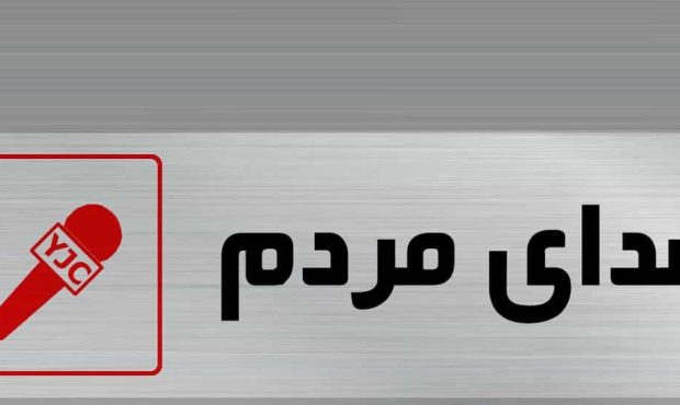 پیگیری مشکلات ارتباطی سراسیاب یوسفی و ممبی؛ وعدهها در انتظار تحقق پیگیری مشکلات ارتباطی سراسیاب یوسفی و ممبی؛ وعدهها در انتظار تحقق