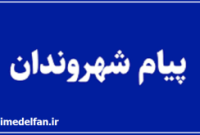 لزوم شایستهسالاری همراه با رعایت توازن طایفهای در انتصابات شهرستان بهمئی لزوم شایستهسالاری همراه با رعایت توازن طایفهای در انتصابات شهرستان بهمئی