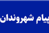 آسیب‌شناسی پیش از بحران انتخابات شوراهای اسلامی شهر و روستا؛ تضمین شفافیت و سلامت انتخابات در شهرستان بهمئی