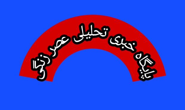 نام جاوید از آنِ خدمتگزاران واقعی است، نه مصادره‌چیان لحظه آخر.