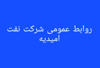نقش راهبردی شرکت نفت امیدیه در دفاع مقدس و اقتصاد ملی؛ نمادی از ایستادگی، محرومیت‌زدایی و خودکفایی