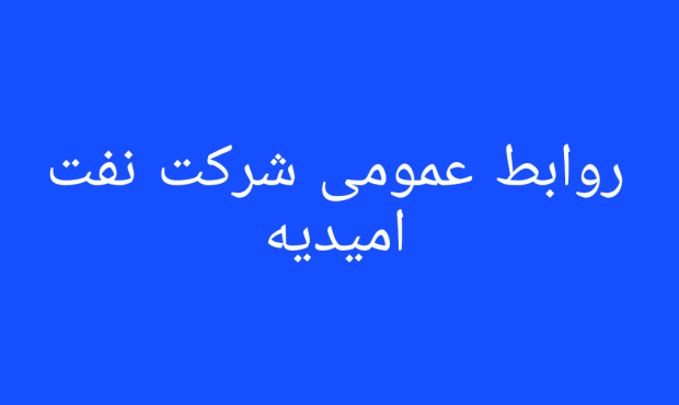 نقش راهبردی شرکت نفت امیدیه در دفاع مقدس و اقتصاد ملی؛ نمادی از ایستادگی، محرومیت‌زدایی و خودکفایی
