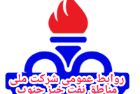 پروژههای «تولید بار اول» در شرکت ملی مناطق نفتخیز جنوب؛ گامی مؤثر در تحقق خودکفایی صنعتی و تقویت زنجیره تأمین راهبردی صنعت نفت پروژههای «تولید بار اول» در شرکت ملی مناطق نفتخیز جنوب؛ گامی مؤثر در تحقق خودکفایی صنعتی و تقویت زنجیره تأمین راهبردی صنعت نفت