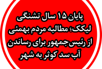 در آستانه سفر رئیسجمهور به کهگیلویه و بویراحمد؛ مطالبه جدی مردم بهمئی برای پایان ۱۵ سال انتظار آبرسانی از سد کوثر به لیکک در آستانه سفر رئیسجمهور به کهگیلویه و بویراحمد؛ مطالبه جدی مردم بهمئی برای پایان ۱۵ سال انتظار آبرسانی از سد کوثر به لیکک