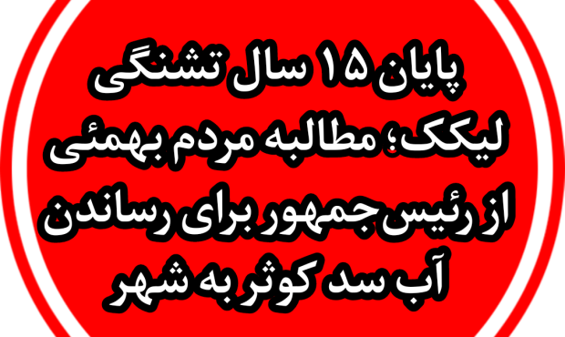 در آستانه سفر رئیسجمهور به کهگیلویه و بویراحمد؛ مطالبه جدی مردم بهمئی برای پایان ۱۵ سال انتظار آبرسانی از سد کوثر به لیکک در آستانه سفر رئیسجمهور به کهگیلویه و بویراحمد؛ مطالبه جدی مردم بهمئی برای پایان ۱۵ سال انتظار آبرسانی از سد کوثر به لیکک