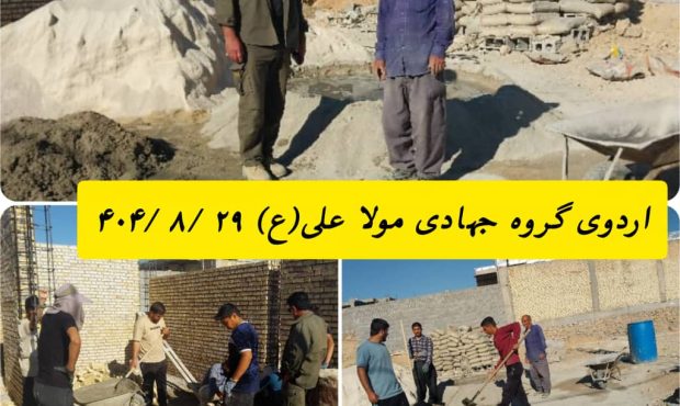 تقدیر پایگاه خبری تحلیلی عصر زنگی از فعالیت‌های میدانی و خدمات انسان‌دوستانه گروه جهادی مولا علی(ع) شهرستان بهمئی در ساخت‌وساز، بازسازی و حمایت عمرانی از خانواده‌های بی‌بضاعت