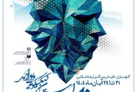 نمایش «چشم‌ها» از بهمئی، در مسیر فجر؛ راهیابی به جشنواره تئاتر کهگیلویه و بویراحمد