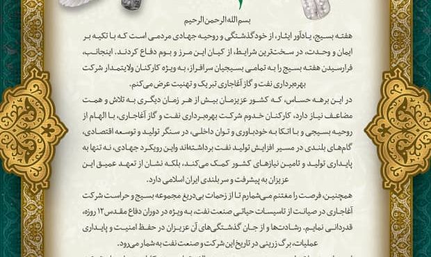 پیام تبریک مدیرعامل شرکت بهره‌برداری نفت و گاز آغاجاری به مناسبت هفته بسیج و قدردانی از نقش تاریخی بسیجیان در صیانت ۱۲روزه از تأسیسات عملیاتی صنعت نفت و دوران دفاع مقدس