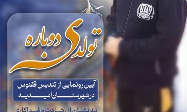 تندیس ققنوس در امیدیه؛ یادمان جاودان فداکاری نوجوان قهرمان امیرمحمد انصاری رونمایی میشود تندیس ققنوس در امیدیه؛ یادمان جاودان فداکاری نوجوان قهرمان امیرمحمد انصاری رونمایی میشود