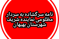 نامه سرگشاده به جناب آقای سردار مظلومی، نماینده محترم مردم شریف شهرستان بهبهان در مجلس شورای اسلامی