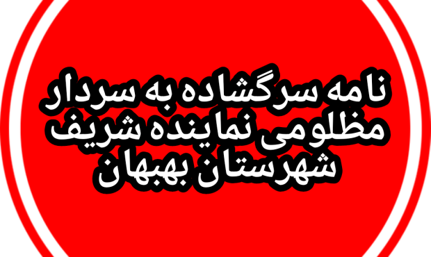 نامه سرگشاده به جناب آقای سردار مظلومی، نماینده محترم مردم شریف شهرستان بهبهان در مجلس شورای اسلامی نامه سرگشاده به جناب آقای سردار مظلومی، نماینده محترم مردم شریف شهرستان بهبهان در مجلس شورای اسلامی