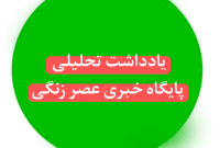 تحلیلی عصر زنگی | نامه ۱۸۰ اقتصاددان به پزشکیان؛ حذف نهادهای کم‌اثر پیش‌شرط اصلاح قیمت‌ها