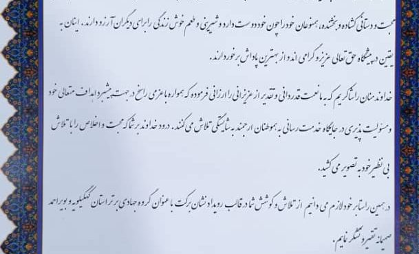 درخشش قرارگاه پیشرفت منطقه‌ای حضرت ولی‌عصر(عج) بهمئی در نخستین آئین «نشان برکت»
