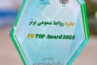 برتری روابط‌عمومی شرکت بهره‌برداری نفت و گاز آغاجاری در بیست‌ویکمین سمپوزیوم بین‌المللی روابط‌عمومی ایران