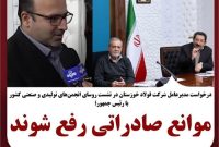 مطالبه رفع موانع صادراتی فولاد خوزستان در نشست تولیدکنندگان با رئیس‌جمهور