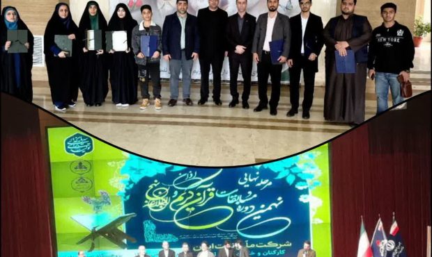 درخشش شرکت بهرهبرداری نفت و گاز آغاجاری در نهمین دوره مسابقات سراسری قرآن کریم وزارت نفت درخشش شرکت بهرهبرداری نفت و گاز آغاجاری در نهمین دوره مسابقات سراسری قرآن کریم وزارت نفت