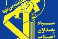 بیانیه سپاه پاسداران انقلاب اسلامی: ملت عزیز و رزمندگان اسلام چون کوه استوار پشتوانه دولتمردان خود هستند