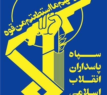 بیانیه سپاه پاسداران انقلاب اسلامی: ملت عزیز و رزمندگان اسلام چون کوه استوار پشتوانه دولتمردان خود هستند