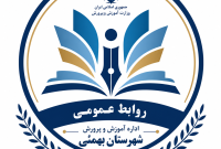 آموزش و پرورش شهرستان بهمئی در هشتم تیرماه برگزار کرد؛ دوازدهمین دوره جشنواره نوجوان خوارزمی با حضور مسئولان و دانش‌آموزان