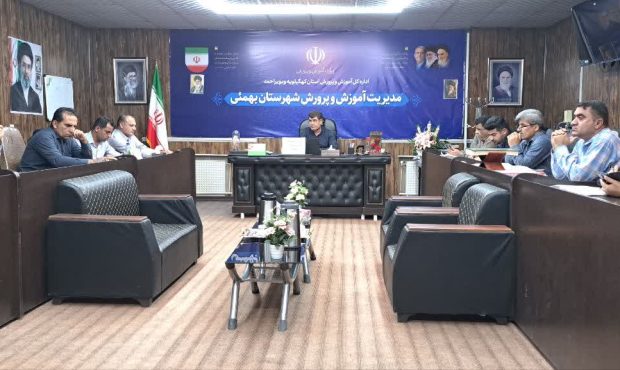 نقشه راه «مهر» در بهمئی؛ هم‌افزایی آموزشی برای آغاز سال تحصیلی باکیفیت