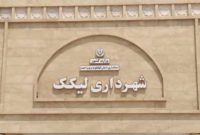 لیکک در قاب یک سال مدیریت شهری؛ از «جاده سلامت» تا نوسازی زیرساخت‌های خدماتی