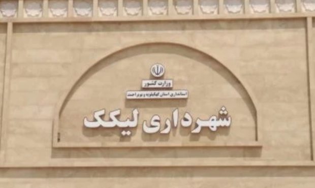 لیکک در قاب یک سال مدیریت شهری؛ از «جاده سلامت» تا نوسازی زیرساخت‌های خدماتی