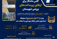  ایرمی : در مسیر توسعه ورزش بهمئی؛ گام ۱۰۰ میلیارد ریالی برای جان‌بخشی دوباره به استادیوم شهید رجایی