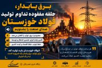«برق پایدار، حلقه مفقوده تداوم تولید فولاد خوزستان؛ صدای صنعت را بشنویم»