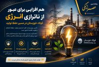 هم‌افزایی برای عبور از ناترازی انرژی؛ فولاد خوزستان در مسیر حفظ تولید