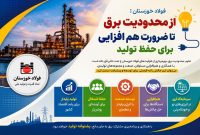 فولاد خوزستان؛ از محدودیت برق تا ضرورت یک هم‌افزایی برای حفظ تولید